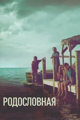 Родословная - лучший фильм в фильмографии Норберт Лео Бац