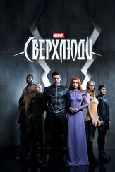 Сверхлюди из фильмографии Тим Миркович в главной роли.