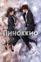 Пиноккио - лучший фильм в фильмографии Чон Ин-ги