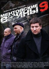 Ментовские войны 9 из фильмографии Максим Кошеваров в главной роли.