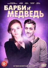 Барби и медведь из фильмографии Александр Павлов в главной роли.