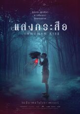 Красу: Нечеловеческий поцелуй - лучший фильм в фильмографии Ситисири Монгколсири