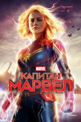 Капитан Марвел из фильмографии Кларк Грегг в главной роли.