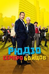 Рюдзо и семеро бойцов из фильмографии Кэн Ясуда в главной роли.