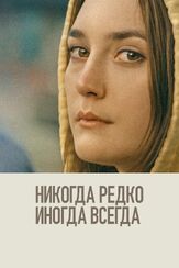 Никогда, редко, иногда, всегда из фильмографии Райан Эгголд в главной роли.