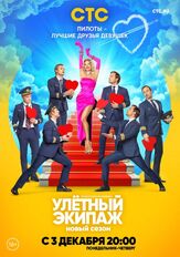 Улётный экипаж 2 из фильмографии Никита Тарасов в главной роли.