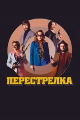 Перестрелка из фильмографии Артур Бесчастный в главной роли.