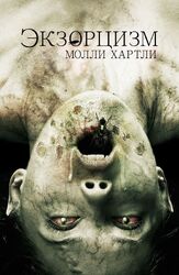 Экзорцизм Молли Хартли - лучший фильм в фильмографии Джулия Аркос