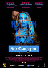 Без фильтров - лучший фильм в фильмографии Люк Кук