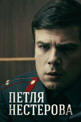 Петля Нестерова из фильмографии Александр Высоковский в главной роли.