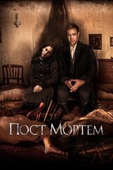 Пост Мортем из фильмографии Андрей Градов в главной роли.