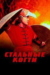Стальные когти - лучший фильм в фильмографии Чань Пак-Чун