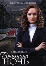 Татьянина ночь из фильмографии Елена Махова в главной роли.