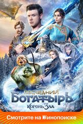 Последний богатырь: Корень зла из фильмографии Елизавета Бугулова в главной роли.