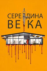 Середина века - лучший фильм в фильмографии Сара Хэй
