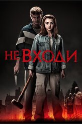 Не входи из фильмографии Мэйси Уильямс в главной роли.