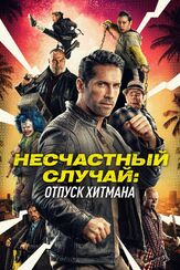 Несчастный случай: Отпуск хитмана - лучший фильм в фильмографии Рэй Стивенсон