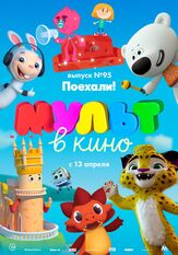 МУЛЬТ в кино. Выпуск 95. Поехали! из фильмографии Татьяна Цыварева в главной роли.