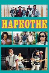 Наркотик - лучший фильм в фильмографии Форест Уитакер