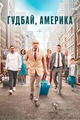 Гудбай, Америка - лучший фильм в фильмографии Лиза Моряк