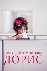 Здравствуйте, меня зовут Дорис из фильмографии Питер Галлахер в главной роли.