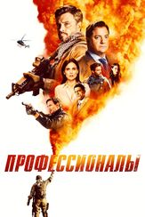 Профессионалы из фильмографии Стюарт Грэм в главной роли.