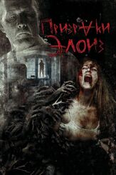 Призраки Элоиз - лучший фильм в фильмографии Чейс Кроуфорд