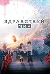 Здравствуй, мир - лучший фильм в фильмографии Минами Хамабэ