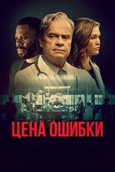 Цена ошибки - лучший фильм в фильмографии Бет Мэлоун