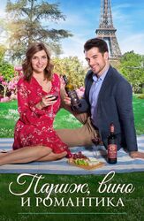 Париж, вино и романтика - лучший фильм в фильмографии Джен Лиллей