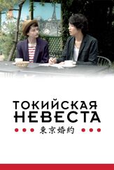 Токийская невеста - лучший фильм в фильмографии Полин Этьен