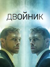 Двойник из фильмографии Владимир Виноградов в главной роли.