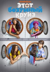Этот безумный круиз - лучший фильм в фильмографии Майкл Гроссман