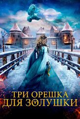 Три орешка для Золушки из фильмографии Любовь Германова в главной роли.