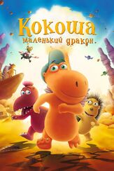 Кокоша — маленький дракон - лучший фильм в фильмографии Анна Гребенщикова