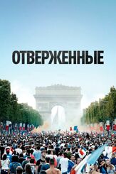 Отверженные - лучший фильм в фильмографии Алексис Маненти