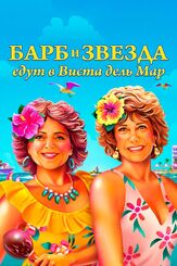 Барб и Звезда едут в Виста дель Мар - лучший фильм в фильмографии Джош Роберт Томпсон