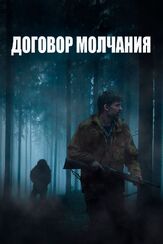 Договор молчания из фильмографии Николай Костер-Вальдау в главной роли.