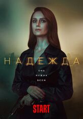 Надежда из фильмографии Олег Савостюк в главной роли.