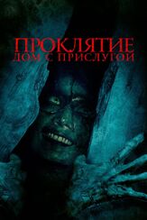 Проклятие. Дом с прислугой из фильмографии Олег Фёдоров в главной роли.