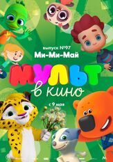 МУЛЬТ в кино. Выпуск 97. Ми-Ми-Май из фильмографии Татьяна Цыварева в главной роли.