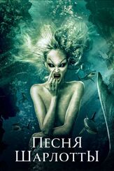 Песня Шарлотты - лучший фильм в фильмографии Николас Хемфрис