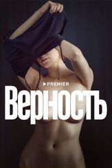 Верность из фильмографии Кирилл Каганович в главной роли.
