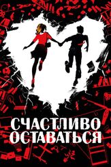 Счастливо оставаться из фильмографии Олег Куценко в главной роли.