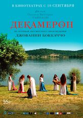 Декамерон из фильмографии Лино Гуанчале в главной роли.