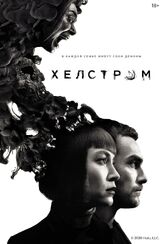 Хелстром - лучший фильм в фильмографии Эрик Густафссон
