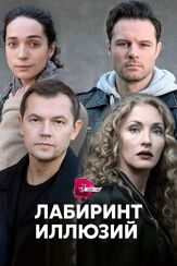 Лабиринт иллюзий из фильмографии Алексей Фатеев в главной роли.