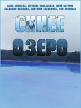 Синее озеро - лучший фильм в фильмографии Дмитрий Мухин