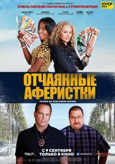 Отчаянные аферистки из фильмографии Стивен Рут в главной роли.