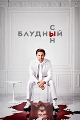 Блудный сын из фильмографии Дермот Малруни в главной роли.
